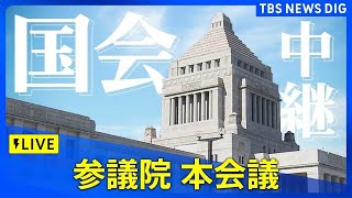 【国会中継】参議院・本会議　「年収103万円の壁」引き上げる「所得税法改正案」が審議入り(2025年3月12日）｜ TBS NEWS DIG