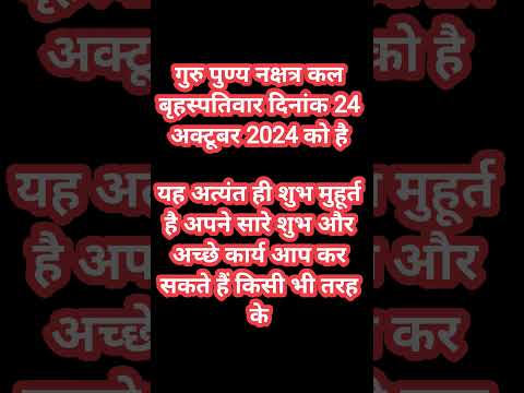 24 अक्टूबर 2024 कल गुरु पुण्य नक्षत्र है