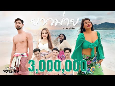 เพลงยาวม่าย ต้นฉบับ แพม สุนิษา Collabs with งานดีสงขลา