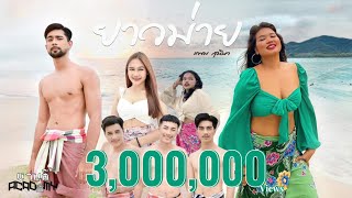เพลงยาวม่าย ต้นฉบับ แพม สุนิษา Collabs with งานดีสงขลา