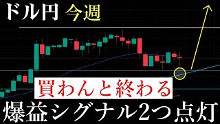 【今週】ドル円ようやく全力買いポイント到来。今年資産2倍にしたい人は見ろ