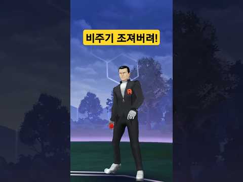 비주기 조져버려 2025년 그림자#포켓몬고