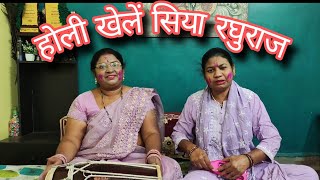 होली खेलें सिया रघुराज, सुहावन फागुन हो