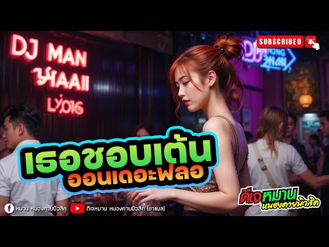 🔥ชิมิ🔥 ♦️#เธอโยกอยู่ในฟลอ ♦️#จ๊าปของแท้ #ดวงใจ  #ยำล่ะแง๊น #tiktok2025  #ดีเจหมานหนองคายมิวสิค