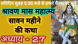 श्रावण मास कथा : अध्याय 27 / Shravan maas Katha adhyay 27 / sawan mas mahatmya adhyay 27 / savan