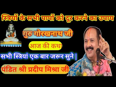 सभी पापों को दूर करने का उपाय || Pradeep mishra ji ke upay || #aajkaupay