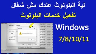 تفعيل خدمات البلوتوث لويندوز 11/10/7