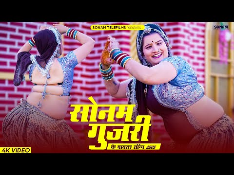 धमाकेदार वायरल सॉन्ग 2025 | सोनम गुजरी डीजे सॉन्ग 2025 | Sonam Gujari New Song 2025 | DJ Song 2025