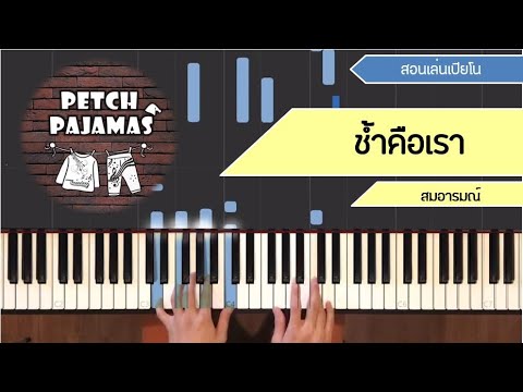 ช้ำคือเรา - สมอารมณ์ - Piano Cover & Tutorial สอนเล่นเปียโน