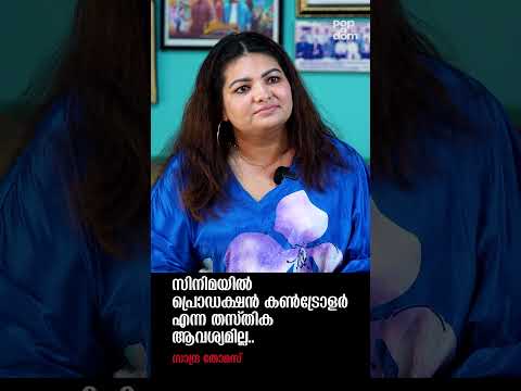 "സിനിമയിൽ പ്രൊഡക്ഷൻ കൺട്രോളർ എന്ന തസ്തിക ആവശ്യമില്ല.." Sandra Thomas @popadom #likeitis