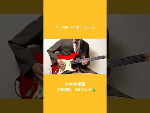 【新曲】ミセス『familie』弾いてみた🚗#Shorts #MrsGREENAPPLE #familie #ギター #歌詞 #Honda #FREED #ミセス