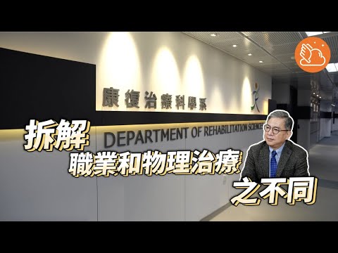 【治療系工作—治療行業持續缺人手？理大「免學費」職業治療碩士課程  一畢業=執業！】｜#機會嚟喇飛雲