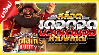 สล็อตPG ➤ Captain's Bounty โจรสลัดpg เดือดจัดๆวันนี้!! รีวิวเกมน่าเล่น