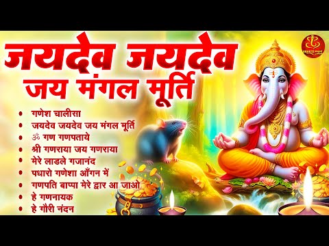 जयदेव जयदेव जय मंगलमूर्ति: Ganesh Chalisa | Nonstop Ganesh Bhajans 2025 | Top Ganesh Bhajans