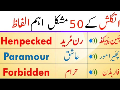 50 Tough But Important words Of English With Urdu Meanings | Important words | مشکل الفاظ کی انگلش