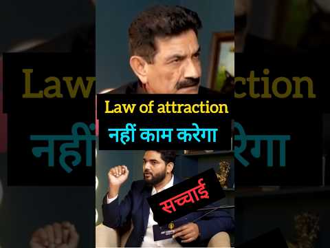 #lawofattraction | #Dr. Amiet kumar podcast | #Ram verma coach |#shorts #viralvideo #सच #ytshorts