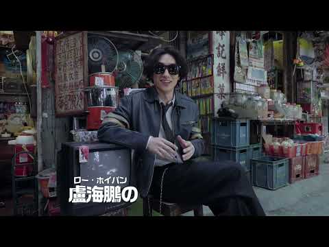 香港歴代 No.1 大ヒット映画!!!『トワイライト・ウォリアーズ 決戦!九龍城砦』幻の九龍城ツアー映像解禁