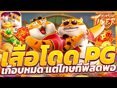 สล็อตเสือ fortune tiger เสือโดดpg เกมเสือพีจี เสือโดพีจี แตกคูณ10รัวๆ