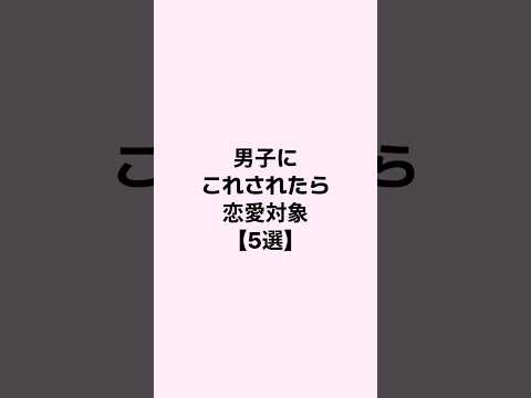 男子にこれされたら恋愛対象 #恋愛 #恋愛心理学 #恋愛相談 #恋愛心理 #mbti