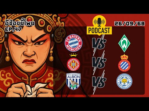 วิเคราะห์บอลวันนี้ เจาะลึกฟอร์มแบบเดือดๆ พร้อมสถิติฟอร์ม 3 คู่ : อีซ้อขยี้โพย [ AI-generated ]​
