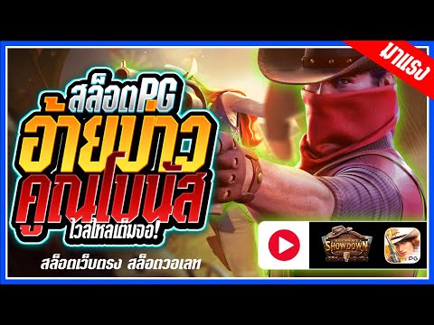 Wild Bounty Showdown สล็อตPG ➤คาวบอยpg คูณโบนัส!!! สล็อตแตกง่าย สล็อตวอเลท