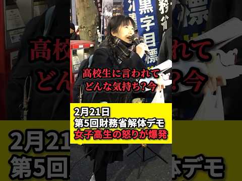 ㊗️70万再生！【財務省解体デモ】女子高生の怒りが爆発する！