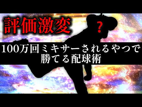 100万回ミキサーされるあの選手の最新版で勝てる配球術【プロスピA】