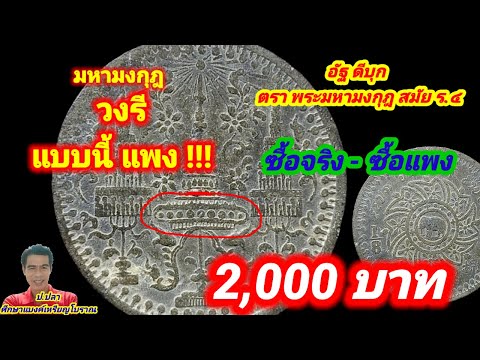 มหามงกุฎ วงรี แบบนี้แพง เหรียญละ 2,000 บาท/ป.ปลา ศึกษาแบงค์เหรียญโบราณ