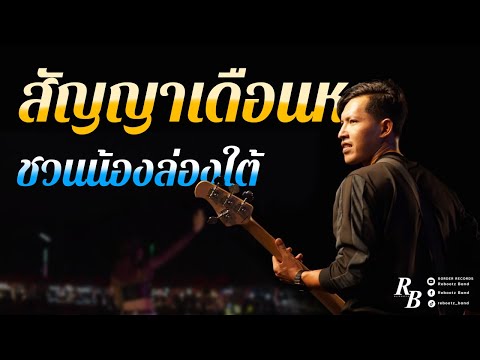 ชวนน้องล่องใต้ + สัญญาเดือนหก [ Rebootz Band ]