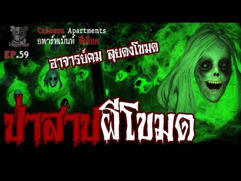 ป่าสาป ผีโขมด : อพาร์ทเม้นท์ สีเลือด EP59 (การ์ตูนผี 3D)