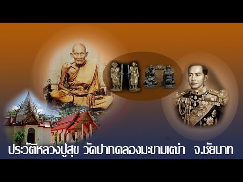 ประวัติหลวงปู่สุข    วัดมะขามเฒ่า จ.ชัยนาท