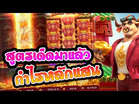 สล็อตpg เกมส์ Fortune Ox สูตรเด็ดมาแล้ว กำไรหลักแสน