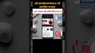 আপনি কি জানেন একটিমাত্র মোবাইলেই আপনি দুটো স্ক্রিন ব্যবহার করতে পারেন? Split Screen মোড ।