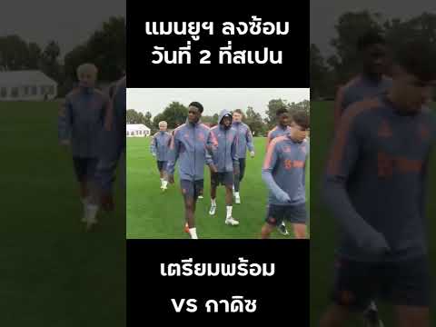 แมนยูล่าสุด ซ้อมวันที่ 2 เตรียม VS "กาดิซ" ทีมลาลีก้าสเปน #shorts