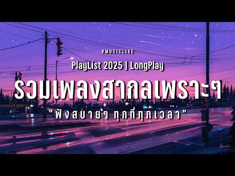 รวมเพลงสากลเพราะๆ ฟังสบาย ทุกที่ทุกเวลา ฟังระหว่างทำงาน | VMUSICLIVE #longplay #เพลงสากล Vol.8