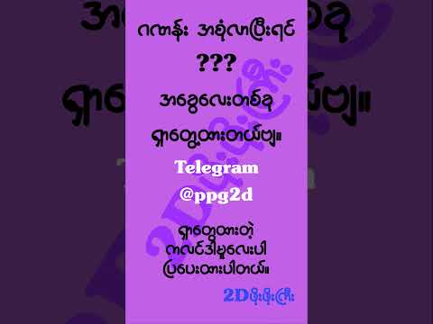 #2d3d #2dshow #mm2d #2d3dlive #2d3dmyanmar