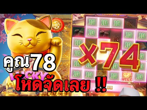 Lucky Neko : สล็อตpg สล็อตแมวทอง X78โหดจัดๆ !! สล็อตแตกง่าย