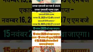 Utpanna Ekadashi Kab hai 2025  उत्पन्ना एकादशी कब हैं 2025 #ekadadhi2025 #shorts