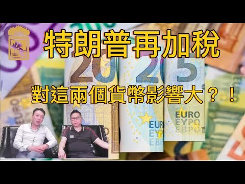 特朗普再次宣佈徵收關稅 這次到誰遭殃呢？【2025/07/14直播精華】