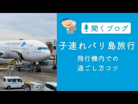 成田空港からバリ島へ家族旅行。子どもと飛行機を快適に過ごすコツ