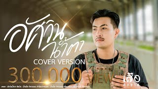 อัศวินน้ำตา - เสือ ศุภราช | COVER VERSION [ORIGINAL : น้ำแข็ง ทิพวรรณ]