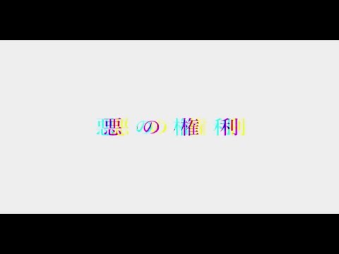 悪の権利／あそ【歌】伊勢ななほ