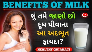 શું તમે જાણો છો દૂધ પીવાના આ અદભૂત ફાયદા? | How Important is Milk for a Healthy Body | Gujarati