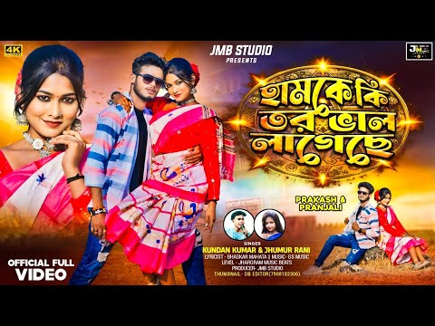 Hamke Ki Tor Valo Lageche | হামকে কি তর ভাল লাগেছে | Kundan Kumar & Jhumur New Purulia Song 2025