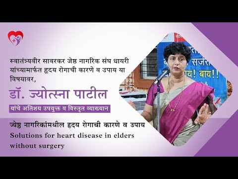 ज्येष्ठ नागरिकांमधील हृदय रोगाची कारणे व उपाय  | Dr Jyotsna Patil