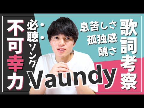【歌詞考察】不可幸力 - Vaundy / この世界に生きる人の心はイカレている【意味＆解釈】