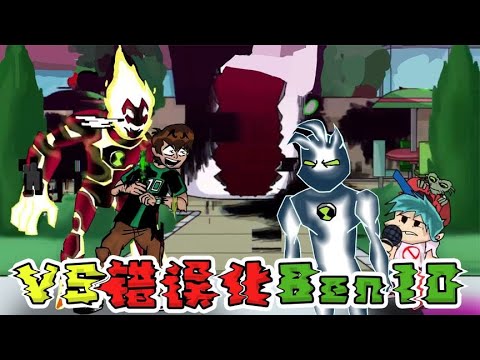 FNF周五夜放克：超优质错误化模组，VS Ben10最终进化！