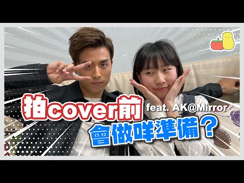 【Vlog】我拍Cover前會準備啲咩？🔥feat. Ak@Mirror 💓｜麗英 LaiYing