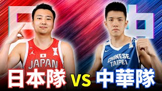 【世界盃資格賽】中華隊vs日本隊 G2 | 中華隊回到主場，能否扳回一成!? 一起幫中華隊加油!! #看球聊天直播