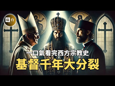 一部影片看完西方宗教故事：天主教、東正教、基督教有什麼區別？哪個教派勢力最大？他們為什麼搞分裂？| 床台